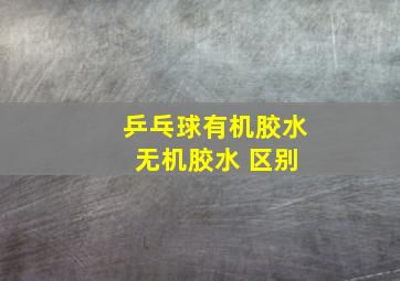 乒乓球有机胶水 无机胶水 区别